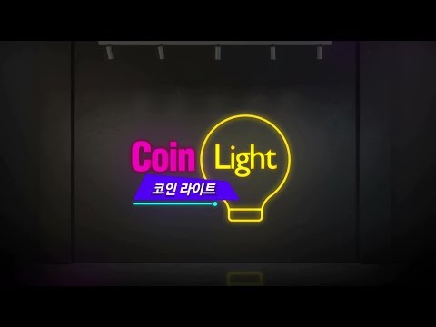 <strong>코인라이트</strong> 시즌 3 1회