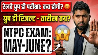 😡 Railway Group D Result 2025? Group D Exam Date July 😱See The Complete Truth Of Ntpc Exam Date 🚫