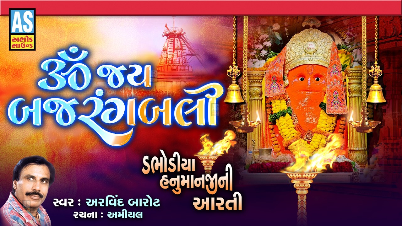 ઓમ જય બજરંગબલી આરતી | અરવિંદ બારોટ | હનુમાન જી નવી આરતી | ડભોડીયા હનુમાન | ગુજરાતી ગીત