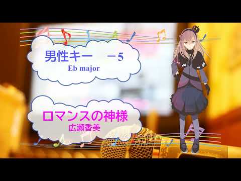 ロマンスの神様 / 広瀬香美　アルペン　男性キー－5　[歌える音源]  (歌詞あり　ガイドメロディーなし　ＣＭソング　冬ソング　スキー　オフボーカル　家カラ　karaoke)