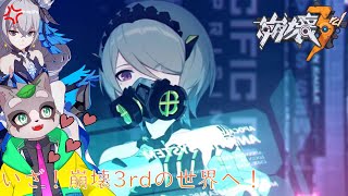 【崩壊3rd】第9-1章 推しが増える増える…  #3 初見プレイ！　小狸まみ助