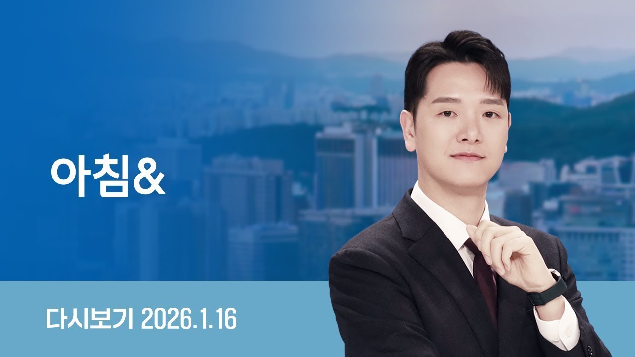 [다시보기] 아침&｜'공수처 수사·국무회의 적법성' 따진다 // 김경, 16시간 조사…'1억 전달' 진실 공방 (26.1.16) / JTBC News