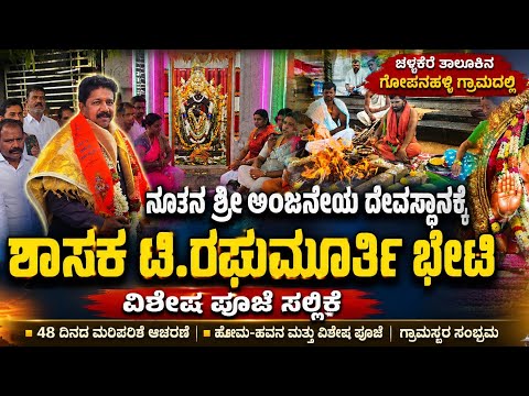 ಚಳ್ಳಕೆರೆ ಗೋಪನಹಳ್ಳಿಯಲ್ಲಿ ನೂತನ ಶ್ರೀ ಆಂಜನೇಯ ದೇವಸ್ಥಾನಕ್ಕೆ ಶಾಸಕ ಟಿ. ರಘುಮೂರ್ತಿ ಭೇಟಿ ವಿಶೇಷ ಪೂಜೆ ಸಲ್ಲಿಕೆ
