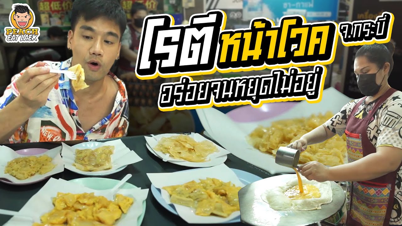 โรตีหน้าโวค เจ้าดัง อร่อยจริง! | PEACH EAT LAEK