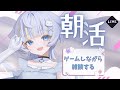 【#雑談 】おはようしてくれたら嬉しい【#朝活 】