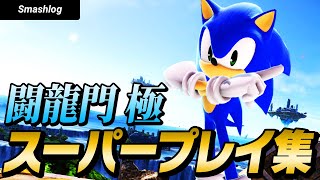 【スマブラSP】平日大会「闘龍門 極」スーパープレイ・撃墜集 Vol.5