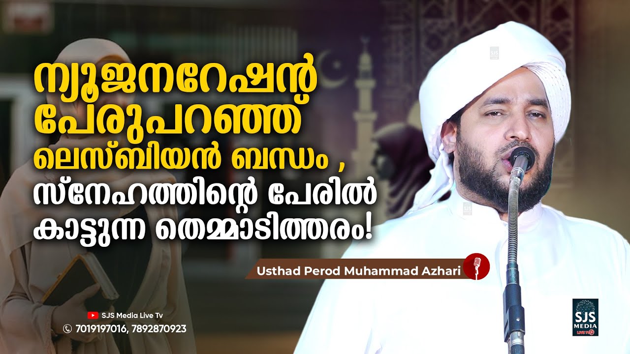 ന്യൂജനറേഷൻ പേരുപറഞ്ഞ് ലെസ്ബിയൻ ബന്ധം – സ്നേഹത്തിന്റെ പേരിൽ കാട്ടുന്ന തെമ്മാടിത്തരം! | Perod Muhammad