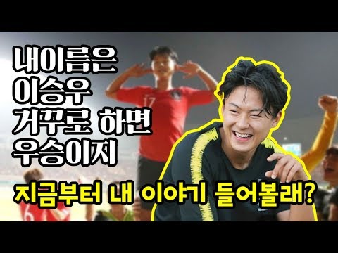 [풋매골인터뷰] <strong>내이름은</strong> 이승우