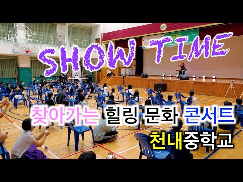 [천내중학교] 찾아가는힐링문화콘서트 'SHOW TIME' 공연하이라이트 VLOG