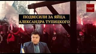 Актуальная Правда, Автомайдан и ЦПК подвесили за яйца судью КСУ Александра Тупицкого