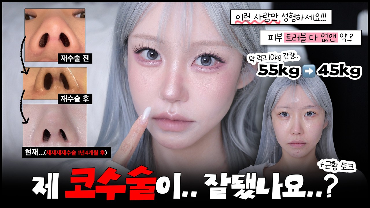 [무편집 메이크업] 많은게 바뀌었슴다...👃🏻코재수술,, 그 1년반 후➕10𝐤𝐠 감량