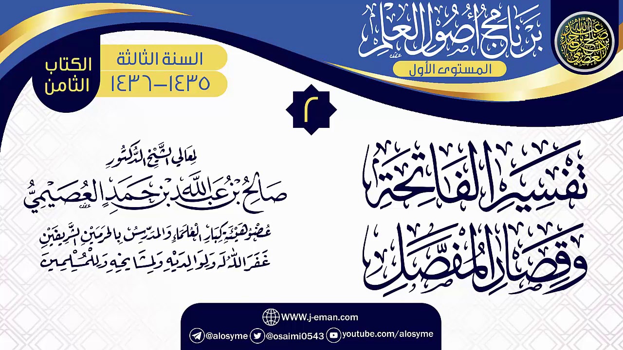 المجلس 2 من شرح (تفسير الفاتحة وقصار المفصل) | برنامج أصول العلم الثالث | الشيخ صالح العصيمي
