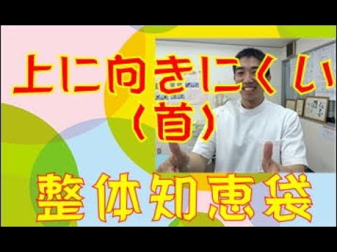 上に向きにくい首「整体知恵袋.com」