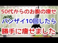 【50代でも－16kg】1時間歩くよりバンザイ10回でお腹痩せ