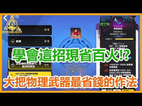 Torchlight:Infinite(SS2) 火炬之光:無限 | 學會這招現省百火，大把物理武器最省錢的T1作法 |【散人行 - 土壕】