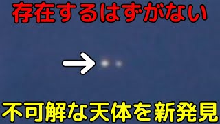 オリオン大星雲の最新観測で「存在し得ない天体」を新発見！詳細な追加観測の結果も公開