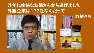 昨年に愉快なお隣さんから逃げ出した外国企業は１７３社なんだって　by 榊淳司