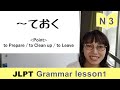 JLPT N3 Grammar lesson1 - 〜ておく(te oku) /To prepare, To clean up, To leave - learn Japanese with Aeru