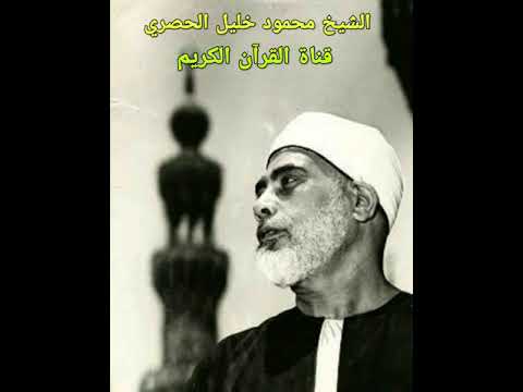 أجمل مقتطفات الشيخ محمود خليل الحصري تلاوة ذهبية 