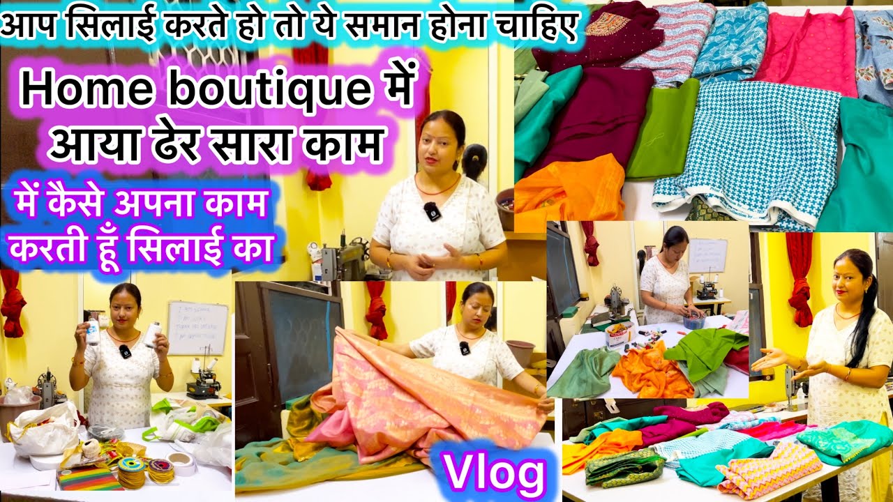 Home boutique में आया ढेर काम | सूट ब्लाउज साड़ी |सिलाई से कमाओ लाखो घर बैठे #homeboutique #vlog #yt