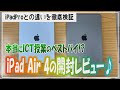 iPadAir4の開封レビュー！授業で使ってiPadProとの違いを徹底検証します。iPadAirは本当にベストバイなのか!?【検証】【iPad×ICT×教員】