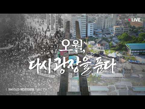 [#이재명 LIVE] 오월, 다시 광장을 품다 | 제46주년 <strong>5.18민주화운동</strong> 기념식
