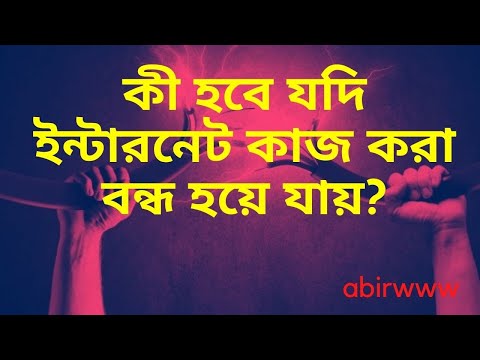 ভিডিও: ইন্টারনেট থেকে কী ক্ষতি হচ্ছে