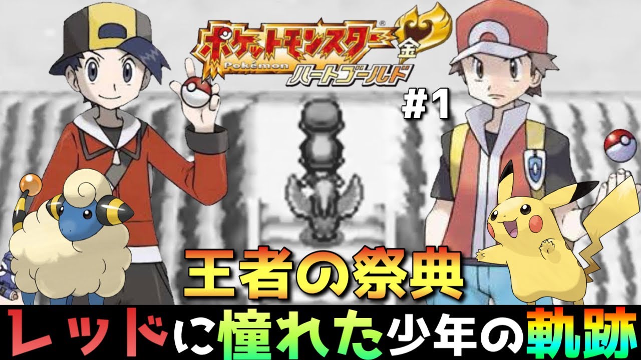 ポケモンhgss 王者の祭典 レッドに憧れた少年の軌跡part1 ハートゴールド実況 Youtube