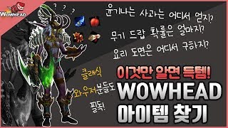 와우헤드_아이템 찾기 가이드 (월드 오브 워크래프트)