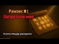 Тайная камера Рамзеса II скрывала Книгу пещер — и запретное имя бога