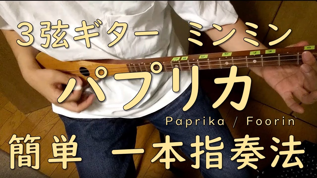 ミンミン一本指コードで「パプリカ」を弾いてみた PAPRIKA one finger