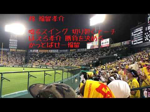 阪神タイガース #8 福留孝介 応援歌