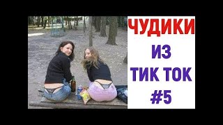 ПРИКОЛЫ В ТИК ТОК ЧУДИКИ ИЗ ТИК ТОК 😎 Top TikTok 2020#5