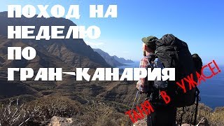 ПОХОД НА НЕДЕЛЮ по Гран-Канария. Таня в УЖАСЕ! УМИРАЕМ ОТ ЖАЖДЫ! 1 часть.