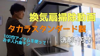 換気扇掃除動画　タカラスタンダード製オフェリア　【100均アイテム/洗剤いらず】