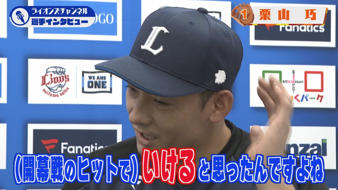 ライオンズ 栗山巧選手にインタビュー！前半