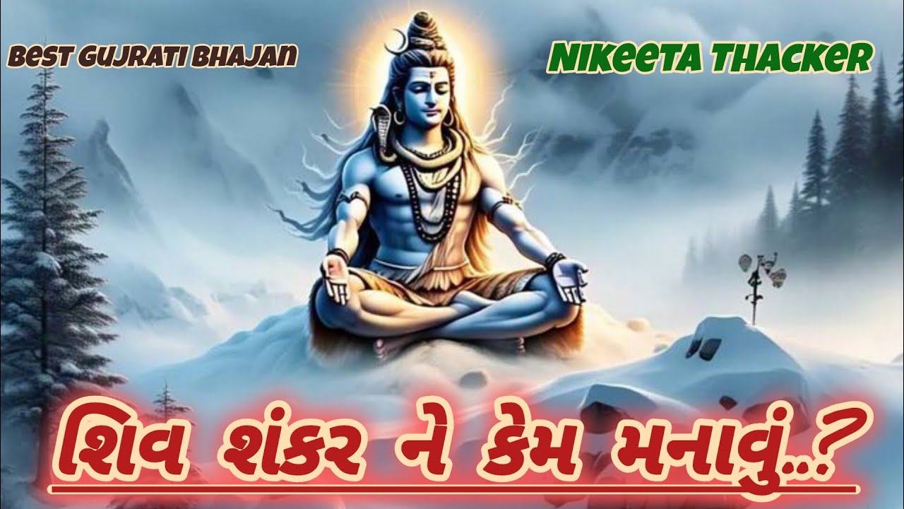 શિવ શંકરને કેમ મનાવું (લખેલું છે)🌹Gujrati Bhajan 🌹Shiv Bhajan 🌹