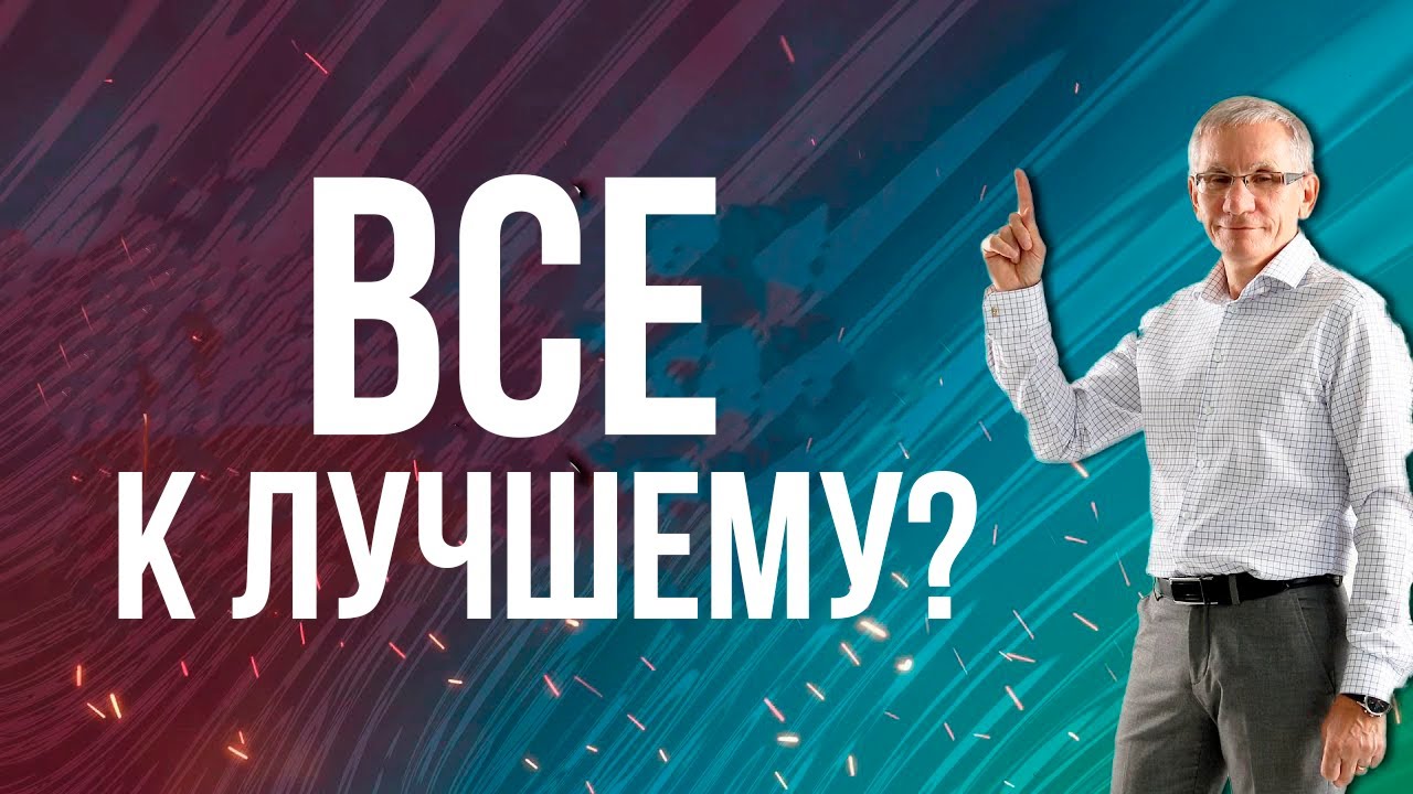 Неужели «Все к лучшему»? Валентин Ковалев