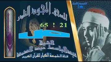 روائع الخمسينات المصحف المجود النادر✮ الشيخ عبدالباسط عبدالصمد ✮ من الآية 10 إلي الآية 36 سورة سبأ ✮