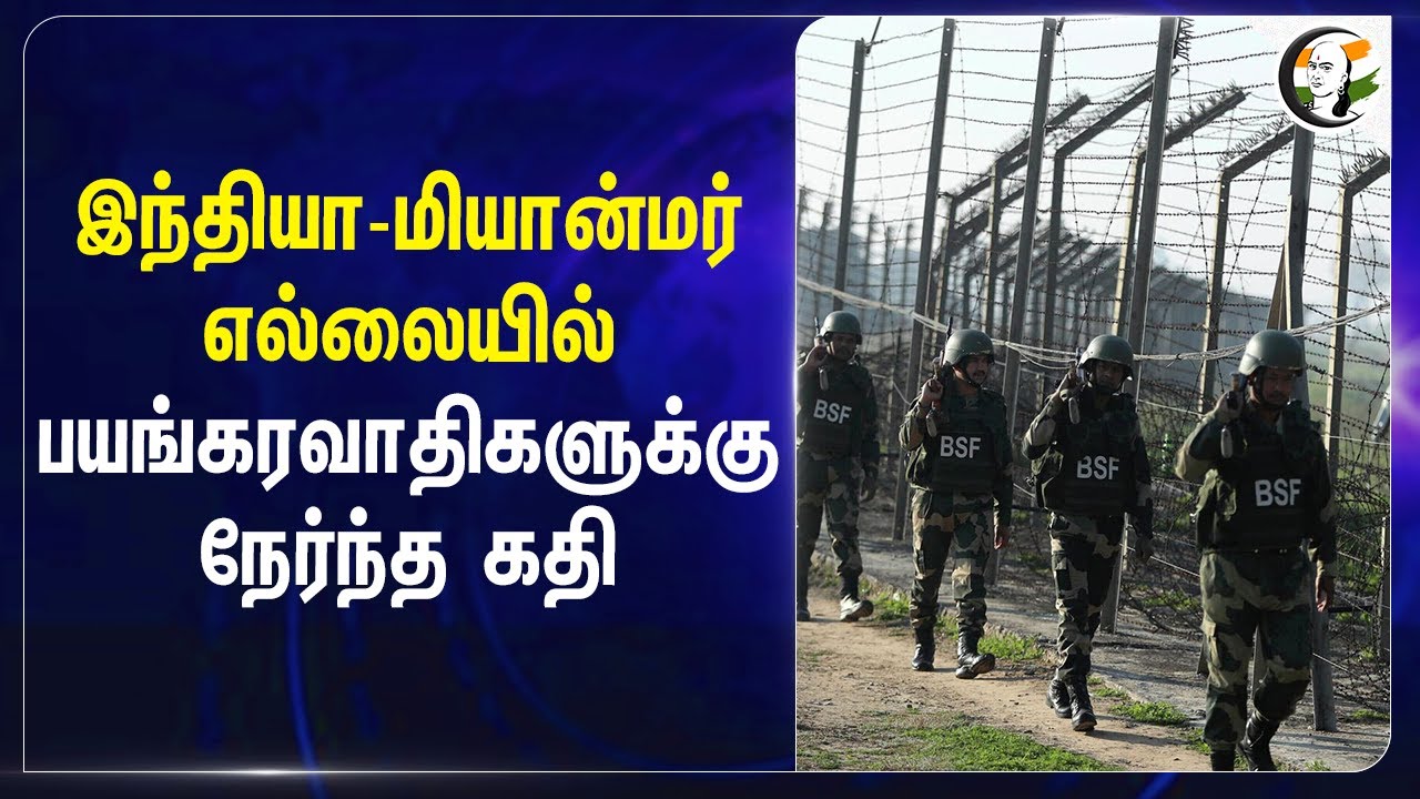 India-Myanmar  எல்லையில் பயங்கரவாதிகளுக்கு நேர்ந்த கதி | Burma