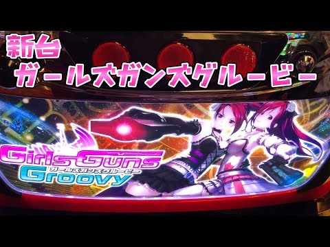 新台小娘にさらば諭吉【ガールズガンズグルービー】このごみ311養分