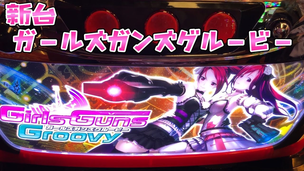 新台小娘にさらば諭吉 ガールズガンズグルービー このごみ311養分パチスロ スロット Youtube