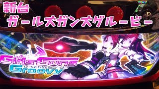 新台小娘にさらば諭吉【ガールズガンズグルービー】このごみ311養分