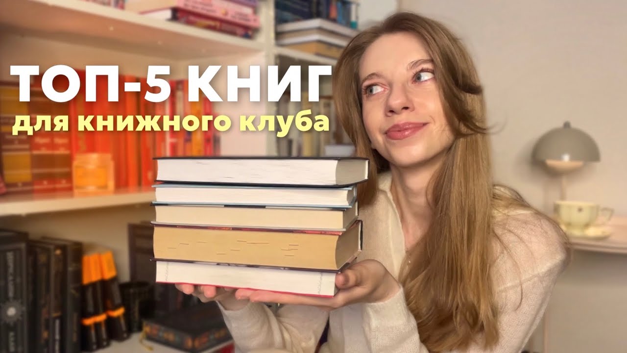 5 лучших книг для книжного клуба 🫶🏻