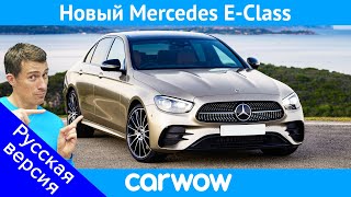 Новый E-Class - САМЫЙ технологичный Mercedes!