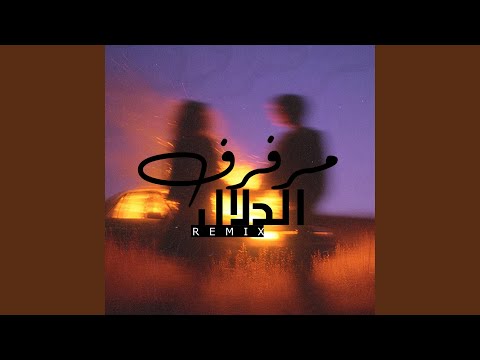 مرفرف الدلال Remix 