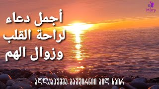 #يا_ودود /دعاء الرزق وزوال الهم عن تجربة شخصية ლოცვები წუხილის მოხსნისა  და გულის სიმშვიდისთვის. Dua