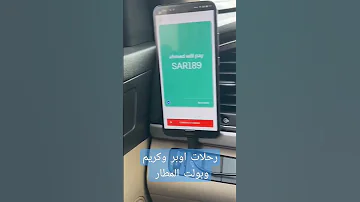 كابتن كريم و أوبر و بولت رحلات المطار Short السعودية ترند السعودية اوبر Shorts وظيفة سعودي 