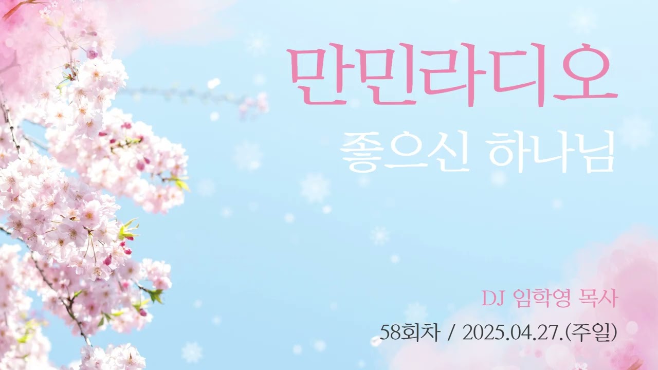 만민 라디오 ‘좋으신 하나님’ 58회 DJ 임학영 목사 - 4월 27일(주일)