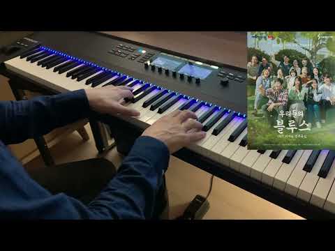 ['우리들의 블루스' OST 피아노 연주곡집] Happy Song